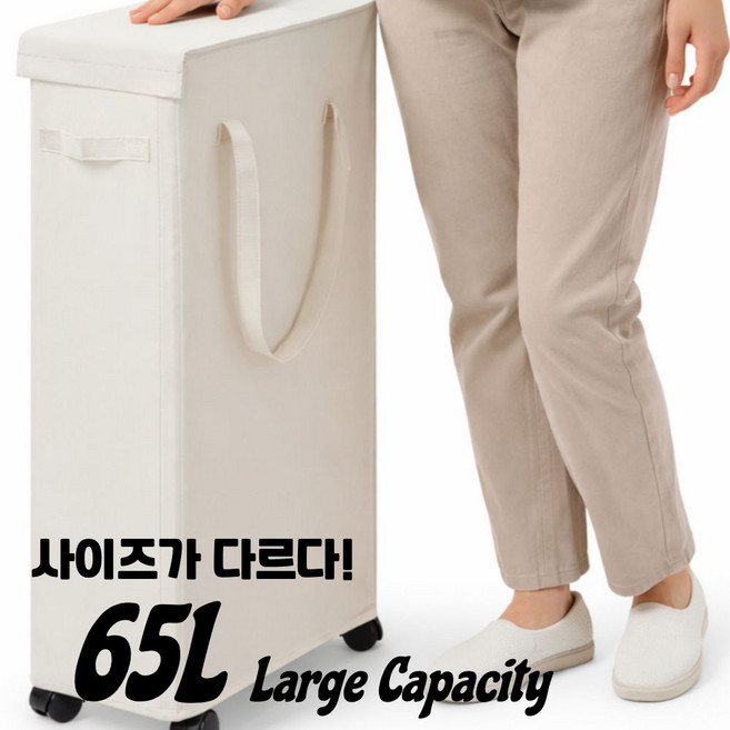 슬림 틈새 세탁바구니 65L 이동식 욕실 세탁기 옆 수납 빨래바구니, 틈새빨래 아이보리