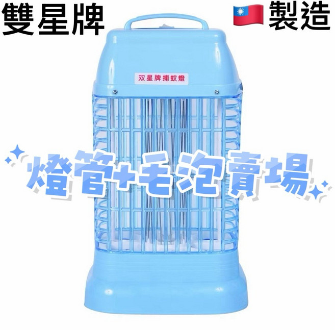 雙星牌 捕蚊燈配件燈管 台灣製造 適用多款型號, 10W燈管+毛泡
