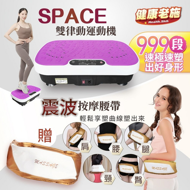 健康老施 SPACE 雙律動運動機 999段速 12種模式 附震波按摩腰帶, 1個, 律動神機窈窕組