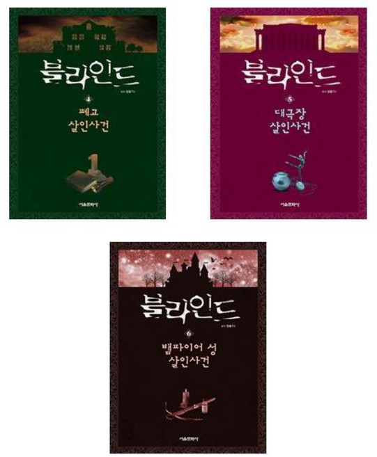 블라인드 4+5+6 - 3권세트