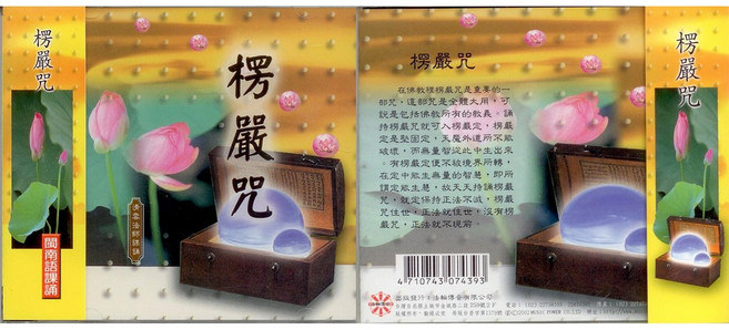 佛經33011 楞嚴咒 閩南語課誦 CD