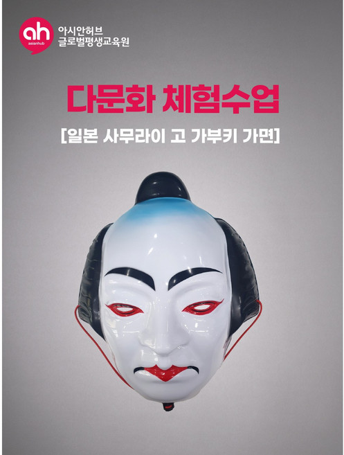 [다문화체험수업] 일본 사무라이 고 가부키 가면, 1개