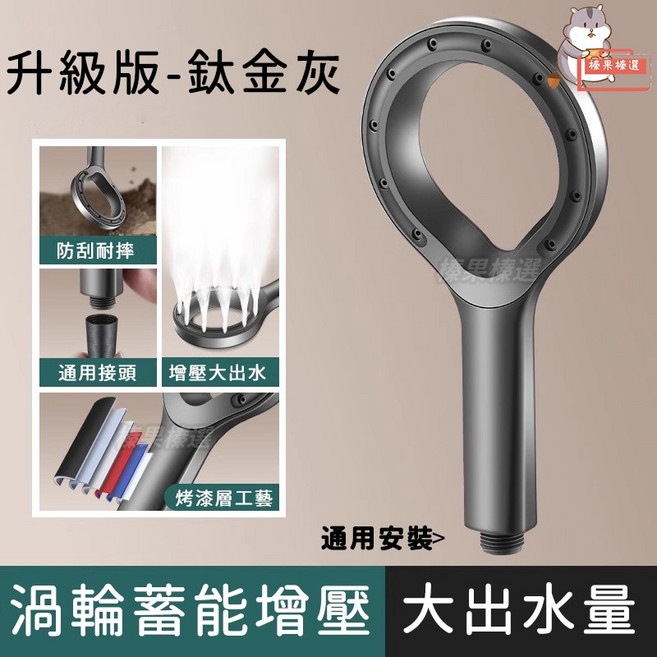 鈦金灰 渦輪蓄能增壓 蓮蓬頭 套裝, 1個, 【鈦金灰】升級版⭐渦輪蓄能增壓⭐