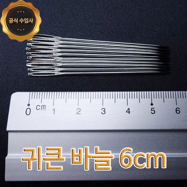 맥스몰 귀큰바늘 6cm 10개 벌크상품 직수입도매 바늘, 1세트