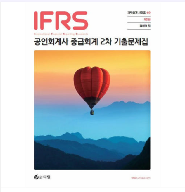 2025 (다임/김영덕) IFRS 공인회계사 2차 중급회계 기출문제집 제2판, 스프링분철안함