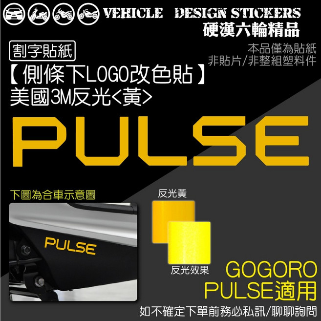GOGORO PULSE 側條下 LOGO 改色貼 (免裁切) 機車彩貼, 美國3M反光<黃>, 1個