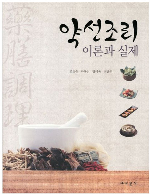 약선조리 이론과 실제, 교문사(유제동)