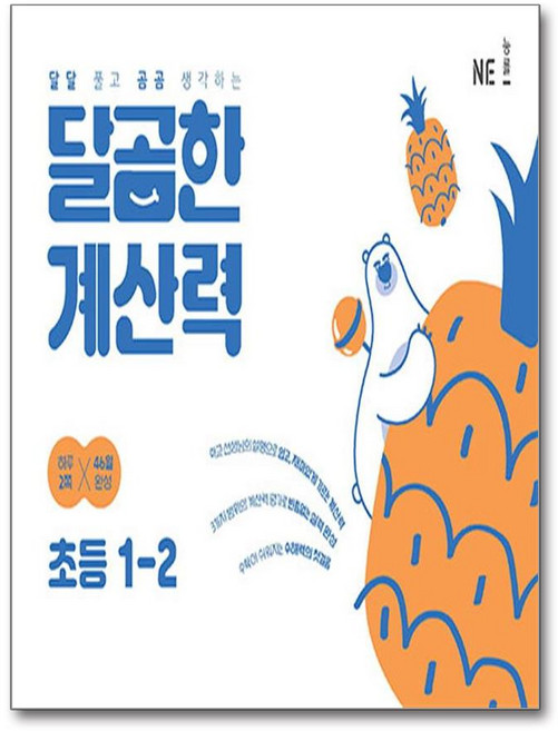 달곰한 계산력 초등 1-2 / NE능률, 초등1학년