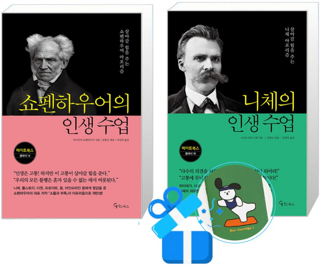 쇼펜하우어의 인생 수업 + 니체의 인생 수업 세트 (메모수첩증정)