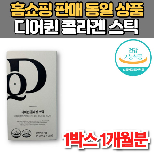 홈쇼핑 디어퀸 콜라겐 스틱 저분자 GPH 콜라겐 펩타이드 AG 비타민C 비오틴 이너 뷰티 케어 미녀 미인, 75g, 1박스