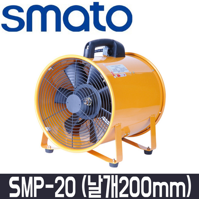스마토 포터블팬 SMP-20 날개크기200mm 배풍기/환풍기/써큘레이터/공업용, 1개
