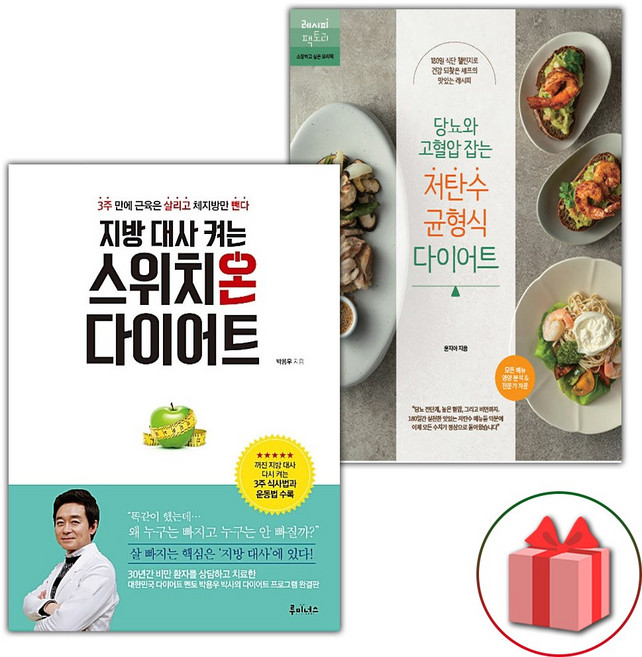 지방 대사 켜는 스위치온 다이어트 + 당뇨와 고혈압 잡는 저탄수 균형식 다이어트 세트