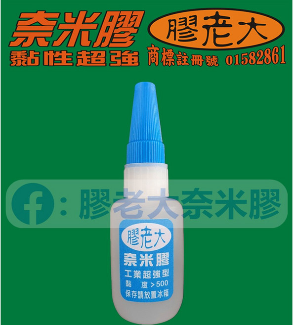 膠老大 奈米膠 黏著劑, 1個, B1組=工*1