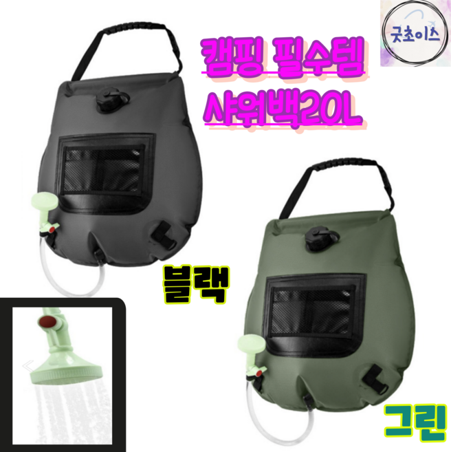 굿초이스 캠핑샤워백 간이샤워기 차박 물주머니 온도체크20L, 그린, 1개