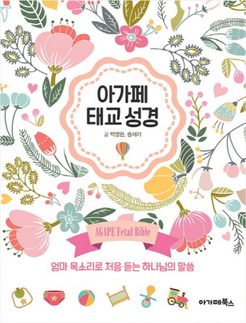 아가페 태교 성경:엄마 목소리로 처음 듣는 하나님의 말씀, 아가페북스