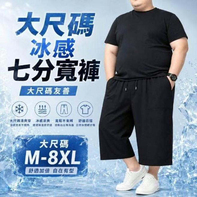 大尺碼七分褲男休閒運動短褲夏天直筒冰絲涼感褲速乾工作短褲慢跑步短褲登山寬褲男生吸濕排汗居家透氣薄短褲寬鬆彈性鬆緊帶冰涼褲