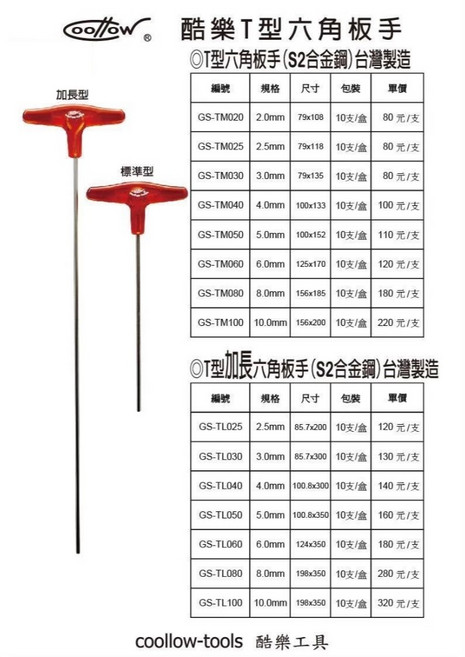 coollow 酷樂 T型六角板手 S2合金鋼 台灣製造, 1個, 3mm