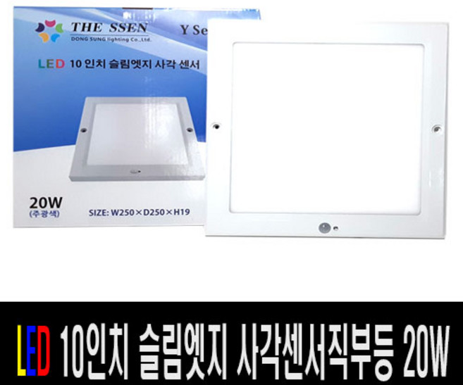 [재경조명] 더쎈LED 10인치 슬림엣지사각센서직부등 주광색6500K 사각등LED, 1개