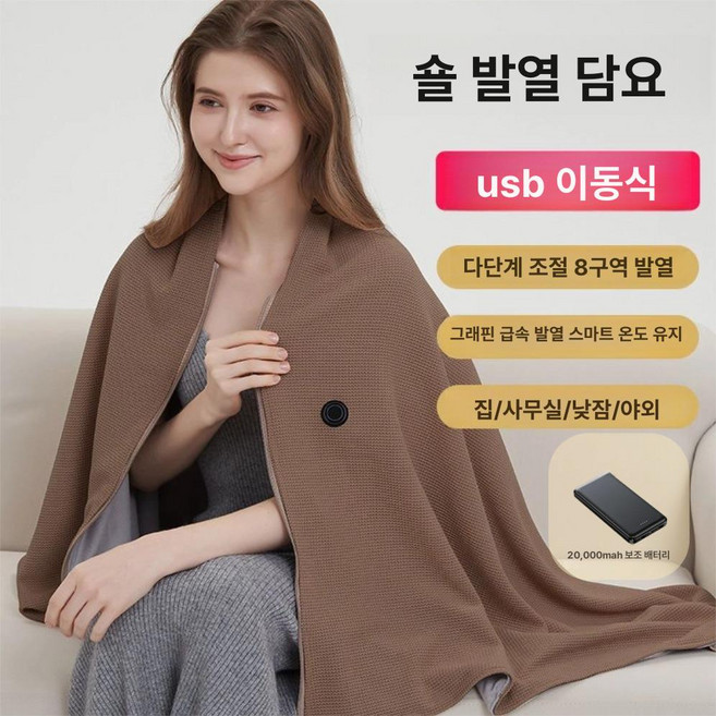 신형 휴대용 전기담요 USB 충전 온열 담요 이동식 발열, 기본 전기/온수매트 사이즈, 웜 바디 커피 +20000mAh