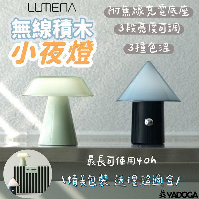 LUMENA 無線積木 小夜燈 附無線充電底座 3段亮度可調 3種色溫 最長可使用40小時, 霧空藍/霧芽綠