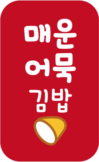 레드애드 4000개 대용량 김밥 스티커 땡초 매운 참치 새우 소고기 소불고기 스팸 돈까스 김치 cb300 김밥스티커