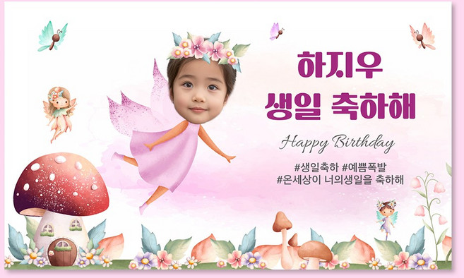생일 축하 파티 제작 맞춤 캐릭터 대두 포토 현수막 플랜카드 LS_25 요정1