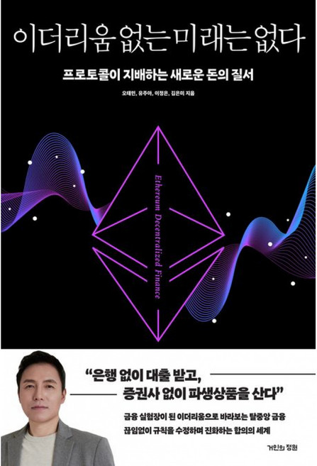 이더리움 없는 미래는 없다 책 (오태민 유주아 저자 탈중앙 금융 시대의 도래)