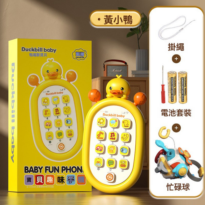 DFMEI 兒童仿真早教益智玩具手機多功能按鍵寶寶可啃咬嬰兒手機玩具電話, 1個, 鴨子手機+忙碌球【普通電池】盒裝 0.48kg:如圖