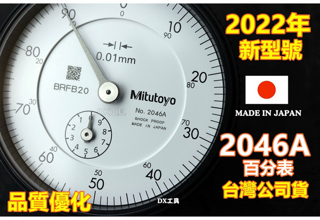 Mitutoyo百分錶2046A YL-02標準磁性座、日本三豐、台灣公司貨, 1個, 2046A(最新款百分表)