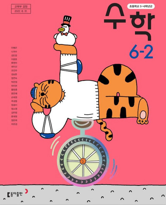 초등학교 수학 6-2 동아출판 안병곤 교과서 6학년 2학기 초6 15개정, 수학영역, 초등6학년