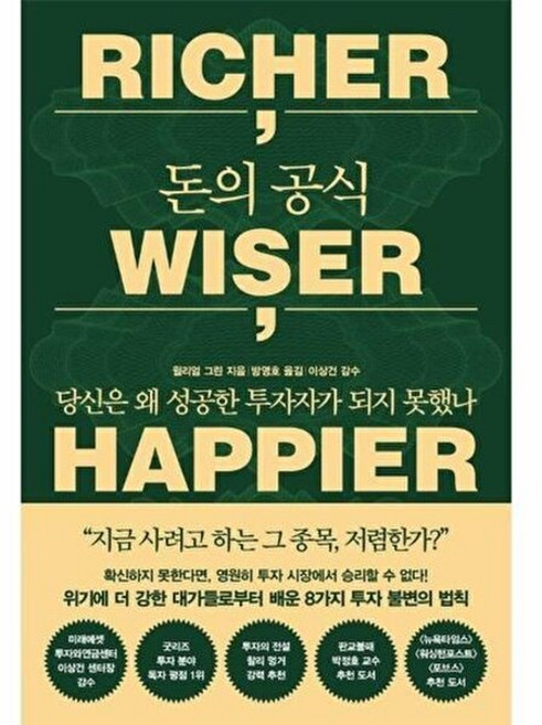 돈의 공식 - 당신은 왜 성공한 투자자가 되지 못했나, 알에이치코리아(RHK), 윌리엄 그린