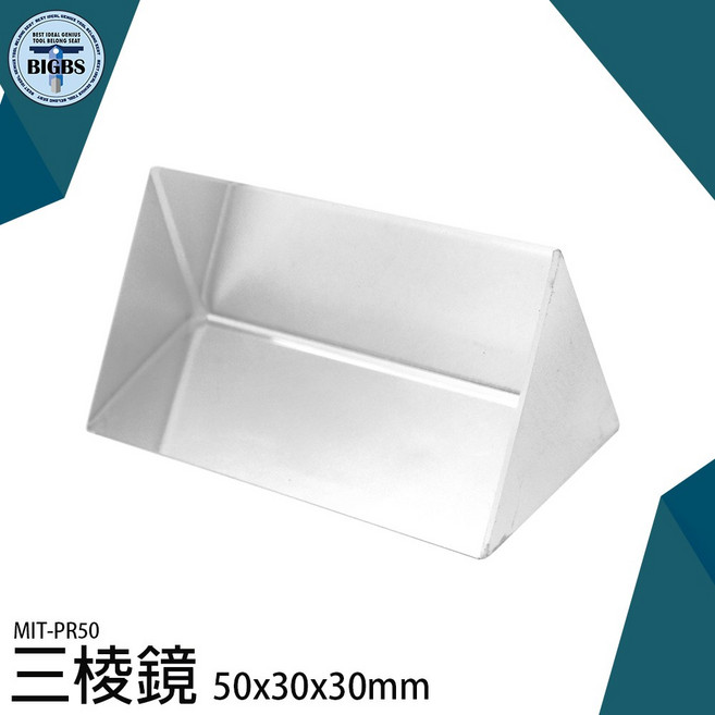 MIT-PR50 光學三稜鏡 50x30x30mm, 1個