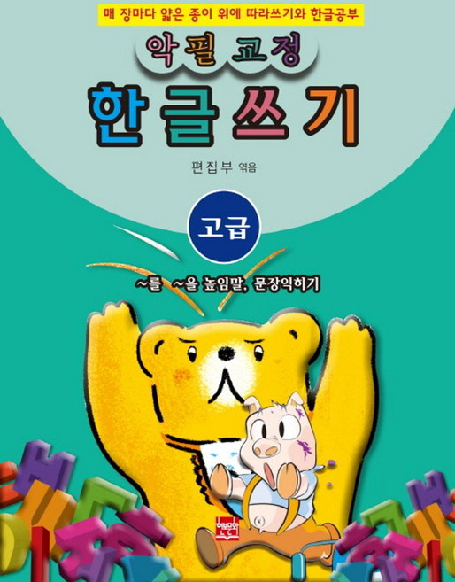 악필교정 힌글쓰기 고급: ~를 ~을 높임말 문장익히기:매 장마다 얇은 종이 위에 따라쓰기와 한글공부