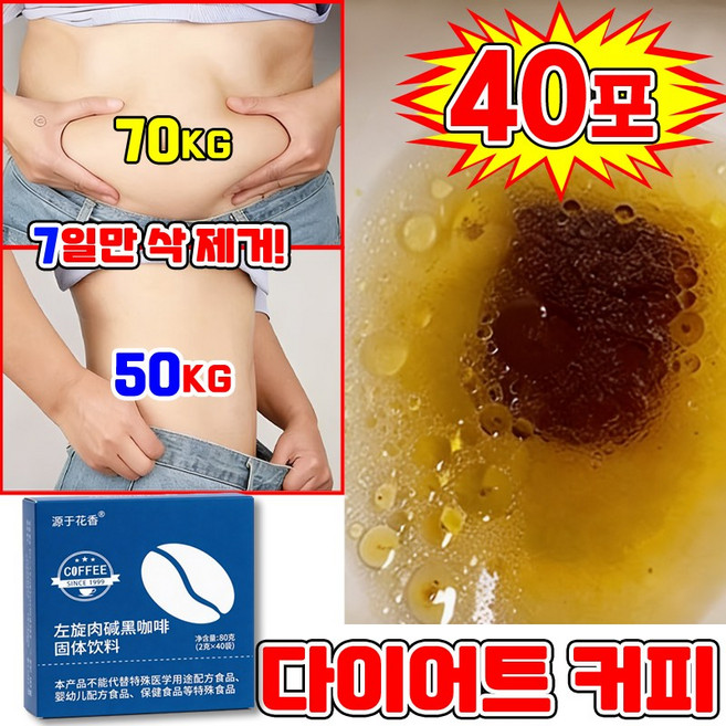 다이어트 카페 뱃살 다이어트 커피 보조제 내장 지방 감소 팔뚝살 제거 식품 음료 살빠지는 블랙 커피 믹스 스틱 저칼로리 40포 닝운시상, 1개, 40회분