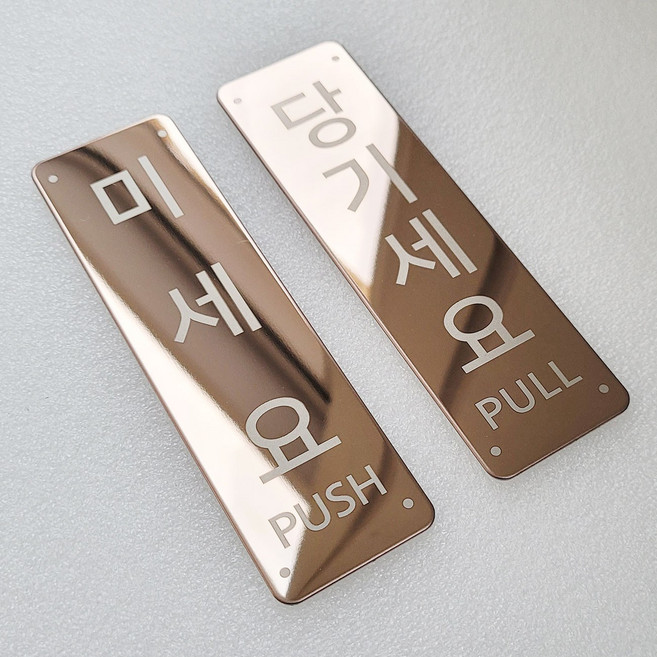 당기세요 미세요 고정문 메탈미러 스테인레스, 흑진주, 당기세요 1개 미세요 1개