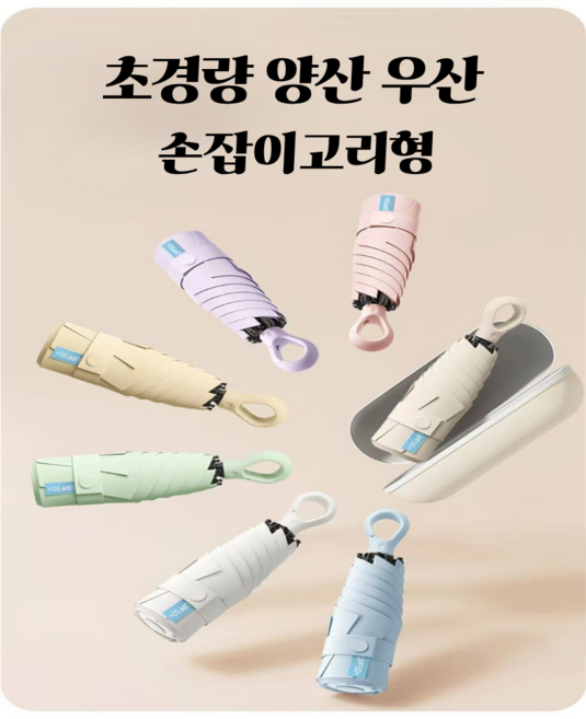 O.REUM 초경량 초미니5단 자외선차단 양산 우산 겸용(고리형)케이스증정