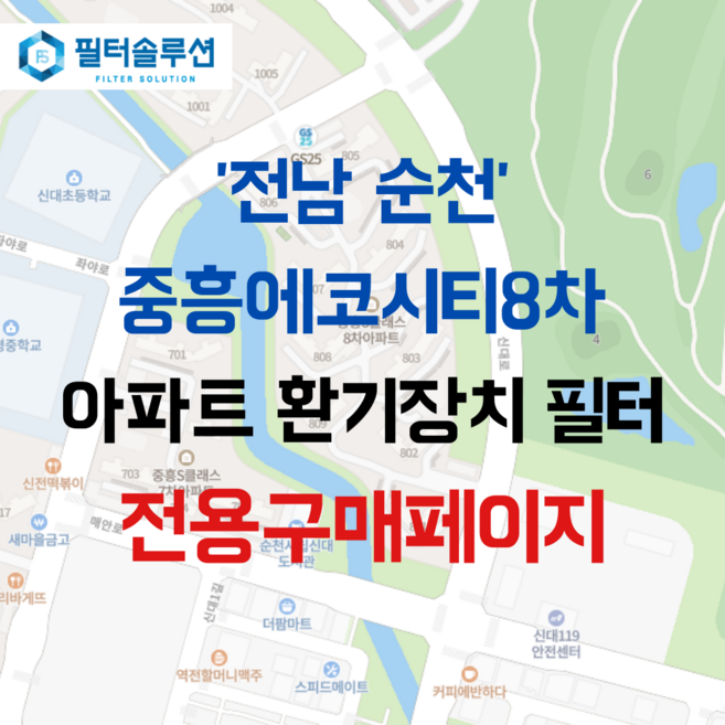 [호환][필터솔루션] 전라남도 순천시 신대로 147 중흥에코시티8단지 아파트 환기필터 H13등급, (필터세트) : 헤파필터1장 프리필터2장, 1개
