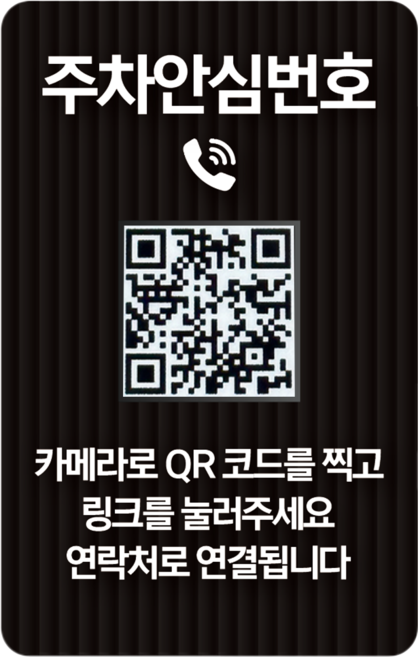 오이소 QR 주차번호판 안심번호 자동차 전화번호판, 1개, 블랙그레이 주차안심번호