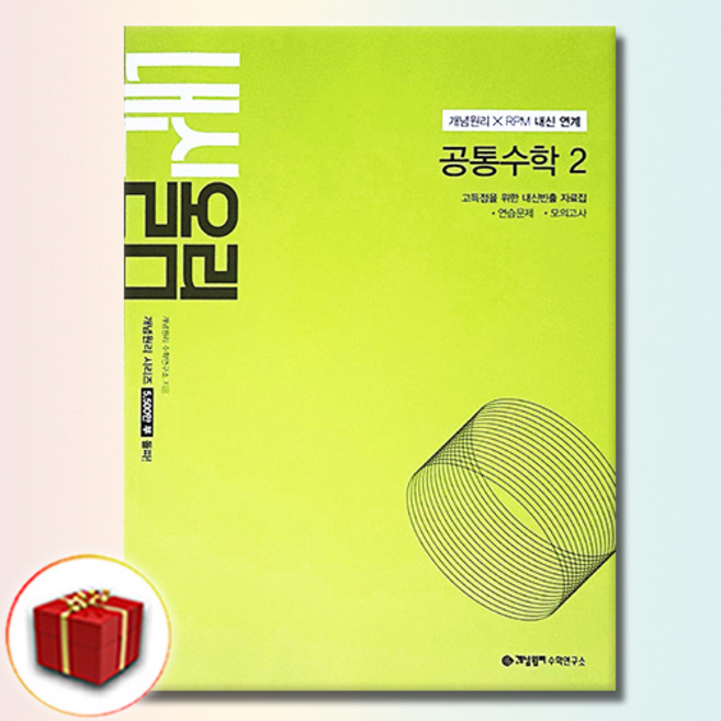 개념원리 내신올림 공통수학 2, 고등학교 1학년, 수학