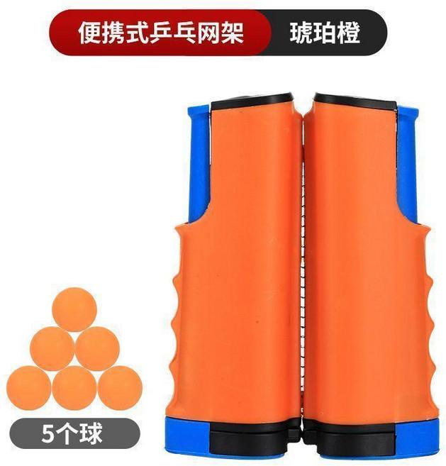 乒乓球網架 攜帶式 可伸縮 標準網, 琥珀橙+5球 超耐用, 1個