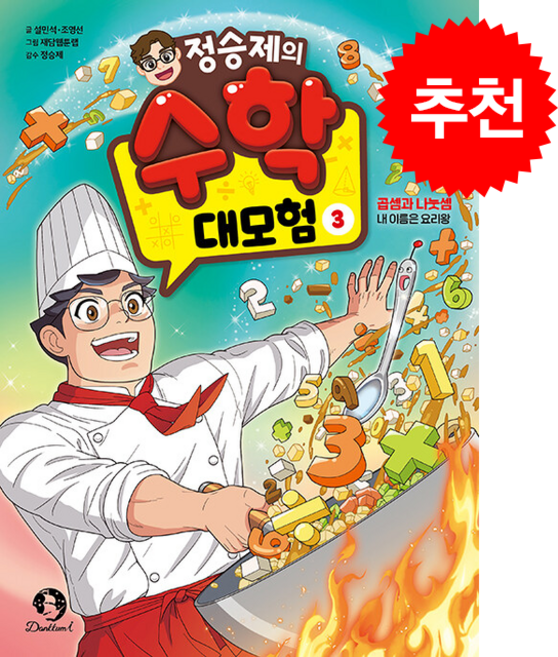 정승제의 수학 대모험 3 + 쁘띠수첩 증정, 단꿈아이