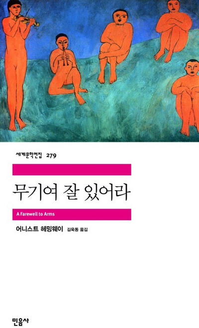 무기여 잘 있어라, 민음사, <어니스트 헤밍웨이> 저/<김욱동> 역