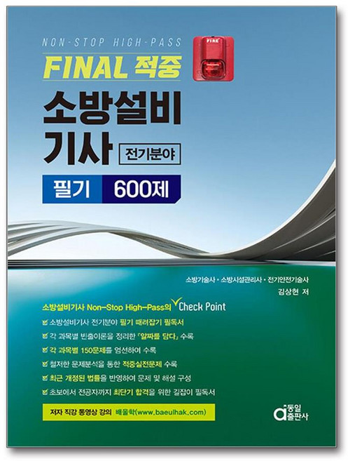 FINAL 적중 소방설비기사 전기분야 필기 600제 (마스크제공), 동일출판사, 김상현
