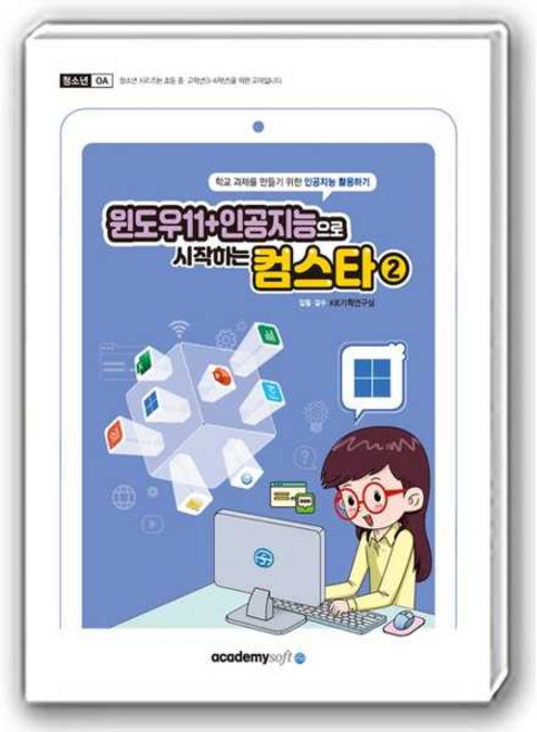 [마이콜북스] [아카데미소프트] 윈도우11+인공지능으로 시작하는 컴스타 2