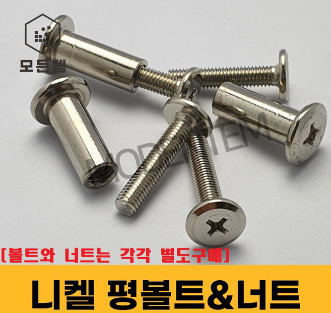 니켈 평볼트 가구볼트 평너트 가구조립 커넥팅 납작볼트 볼트&너트별도구매, 니켈 평볼트 M6 x 12mm(20개), 1개