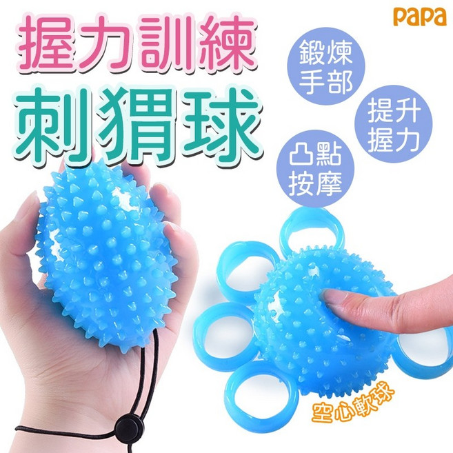 papa 刺蝟握力球 四指訓練按摩球, 1個