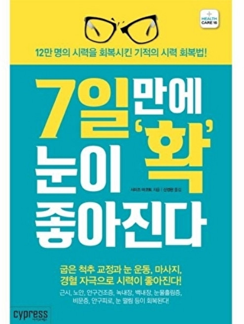 7일만에 눈이 확 좋아진다:12만 명의 시력을 회복시킨 기적의 시력 회복법!, 싸이프레스, 시미즈 마코토 저/신정현 역