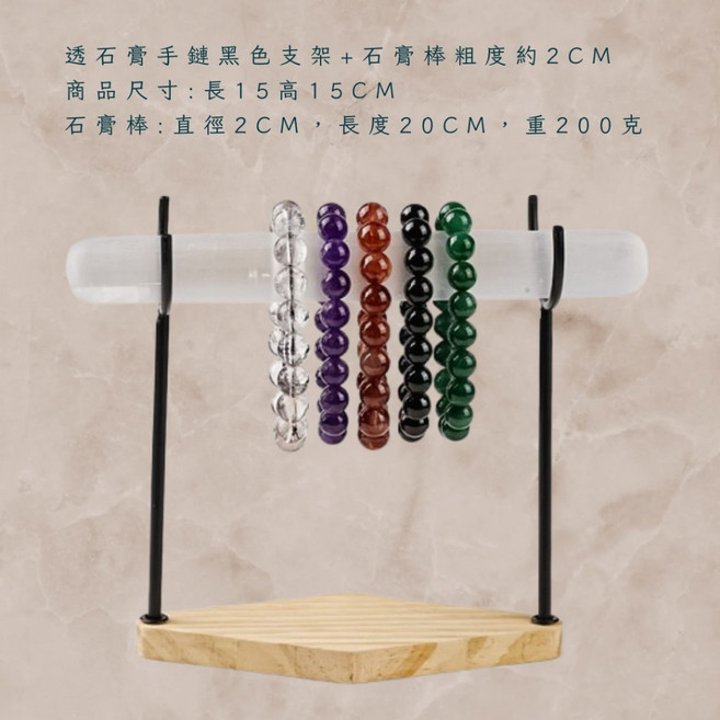 念念不忘 透石膏消磁手鏈架, 1個, 透石膏手鏈黑色支架+石膏棒粗度約2CM