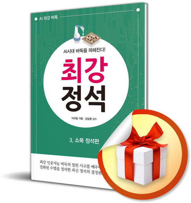 최강 정석 3 소목 정석편 (2판) (이엔제이 전용 사 은 품 증 정)