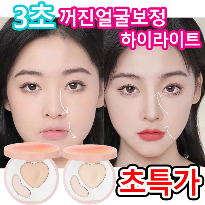 [원톱스타 같은 컬러의 하이디스크]1or1+1 눈물고랑 3초간 가리기 팔자주름 핑크 하이라이트 컨실러 얼굴 코 하이라이트 파우더 커버 듀얼 컬러 하이라이트 팔레트 하이디스크, 1개, 아이보리+하이라이트